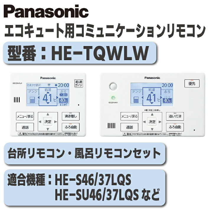 楽天市場】パナソニック エコキュート用 リモコン HE-TQWLW : ラブエコ