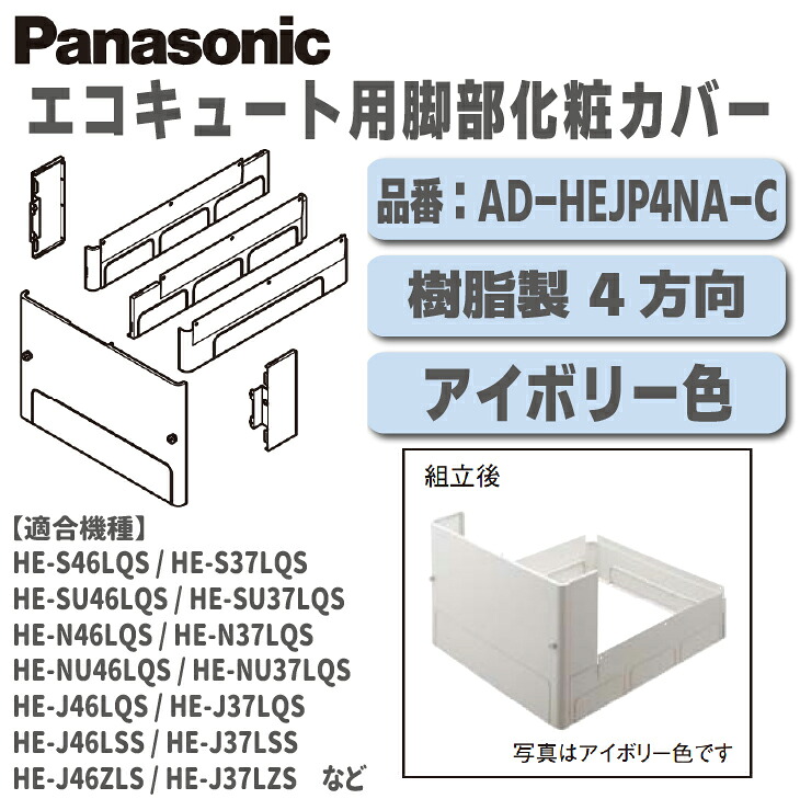 【貨物輸送無料！店卸し資産有り！】パナソニックエコキュート用脚部かざり付ける取りまかなう品番：AD-HEJP4NA-C脂製 4道のり 象牙色色