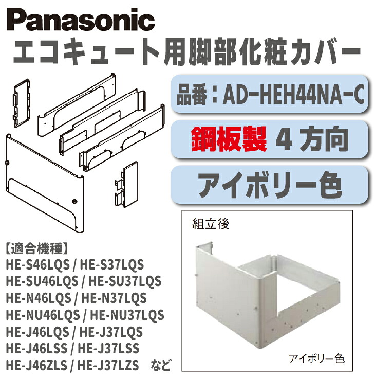 【貨物輸送無料！店卸し資産有り！】パナソニックエコキュート用脚部かざり付ける取りまかなう品番：AD-HEH44NA-C鋼板製 4道のり 象牙色色