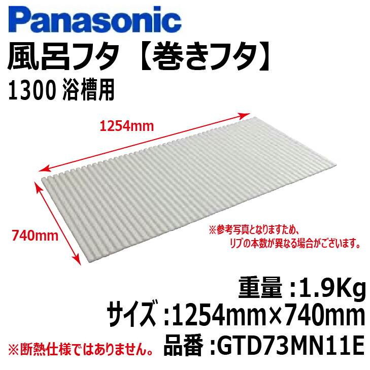 【楽天市場】【送料無料!】パナソニック風呂フタ (巻ふた 巻きフタ)1621浴室  1600ワイド浴槽用サイズ:1526mm×990mm品番:GTD76MN11E浴槽 フタ ふろふた 巻きふた : 建築資材販売のU-Face