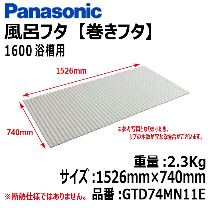 【楽天市場】【送料無料!】パナソニック風呂フタ (巻ふた 巻きフタ)1621浴室 1600ワイド浴槽用サイズ:1526mm×990mm品番:GTD76MN11E浴槽  フタ ふろふた 巻きふた : 建築資材販売のU-Face