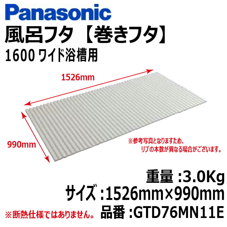 楽天市場】【送料無料!】パナソニック風呂フタ (巻ふた 巻きフタ)1150浴槽用サイズ:1118mm×727mm品番:GTD71BMN11E浴槽 フタ  ふろふた 巻きふた : 建築資材販売のU-Face