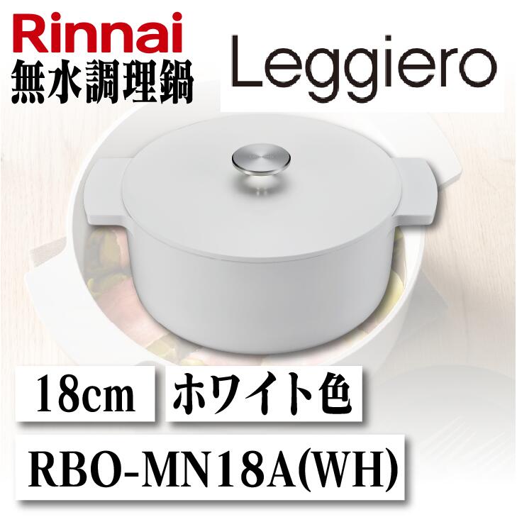 ★5月はエントリーでポイント5倍！★【送料無料】リンナイ 無水調理鍋Leggiero レジェロ 18cm ホワイトRBO-MN18A(WH)