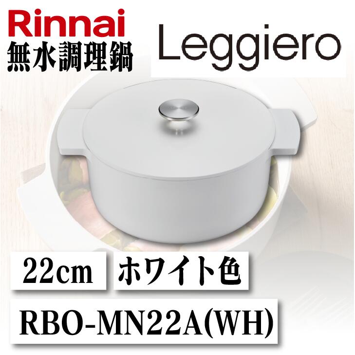 楽天市場】リンナイ 無水調理鍋 レジェロ (Leggiero) 22cm RBO-MN22A
