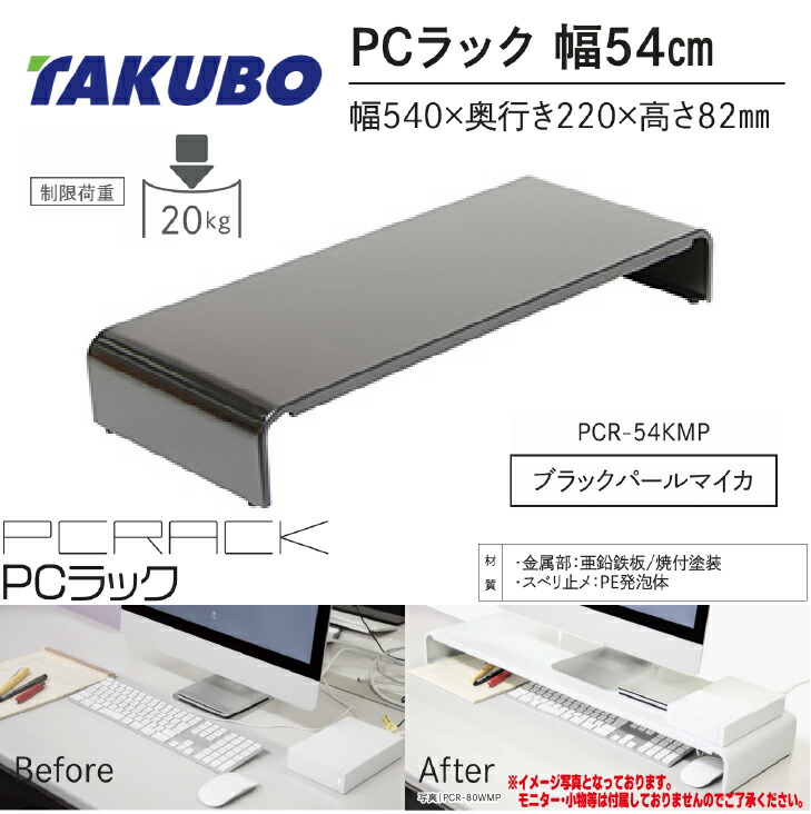 楽天市場】タクボ(田窪工業所)PCラック 幅54cmタイプホワイトパールマイカ色PCR-54WMPパソコンラックキーボド 収納 便利  おしゃれモニタースタンド 卓上スタンド 机上スタンド : 建築資材販売のU-Face