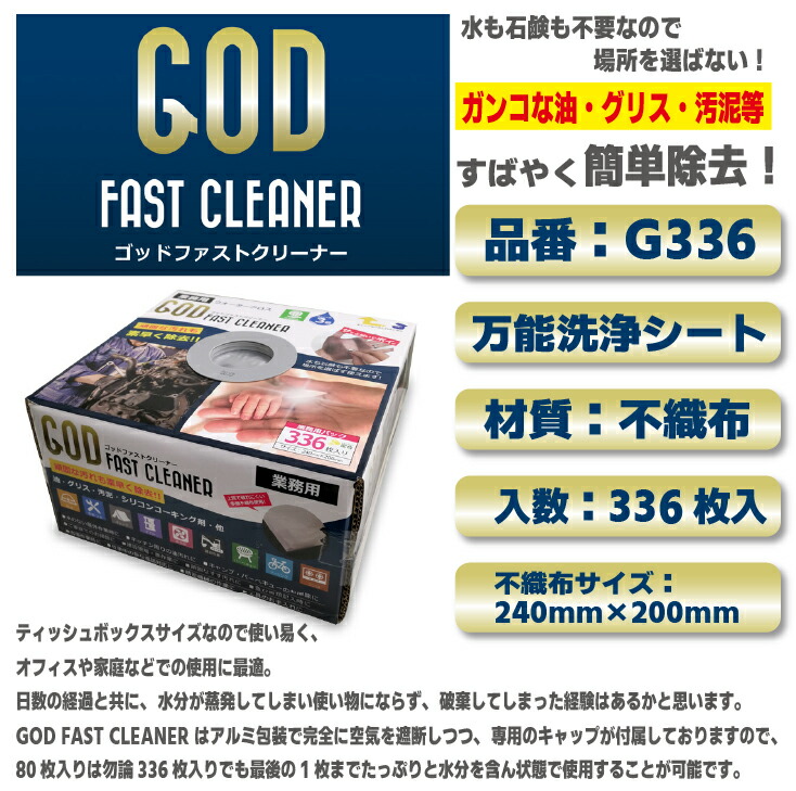 【送料無料！】 株式会社 Gグループ ゴッド ファストクリーナー 【1箱:336枚入り】品番：G336 シートサイズ：240mm×200mm 油汚れ 掃除 グリス 整備 工具 クロス