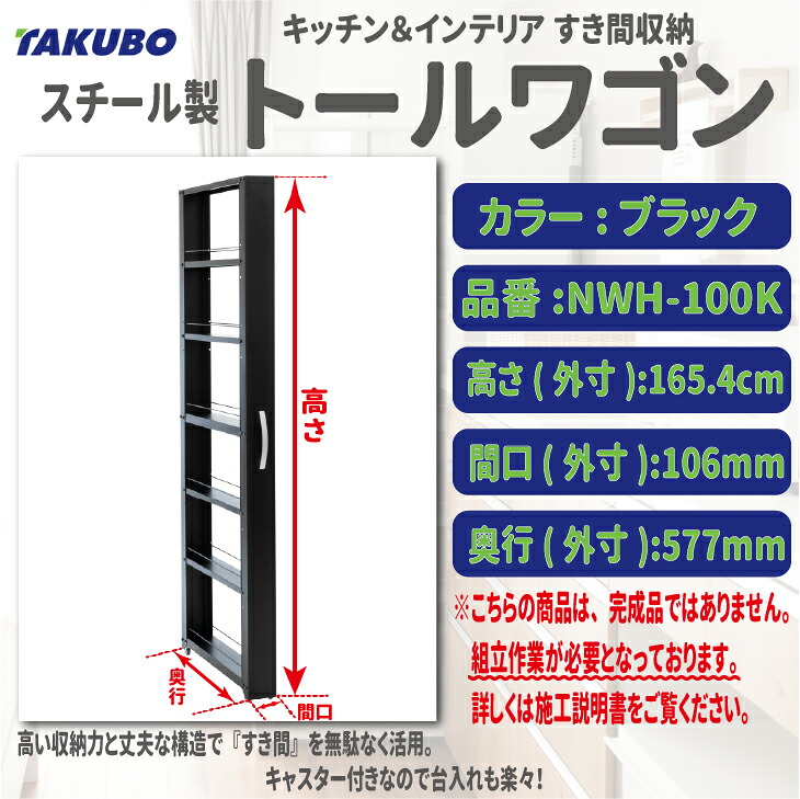 ★4月はエントリーでポイント5倍！さらにマラソン期間中はクーポンあり！★ 《メーカー直送品》【送料無料！】 タクボ(田窪工業所) スチール製 トールワゴン High100タイプ【ブラック色】 品番：NWH-100K 外寸：106mm×577mm×1654mm