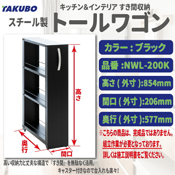 《メーカー直送品》【送料無料！】タクボ(田窪工業所)スチール製 トールワゴン Low200タイプ【ブラック色】 品番：NWL-200K外寸：206mm&times;577mm&times;854mmすき間 デッドスペース 収納 おしゃれ｜建築資材販売のU-Face