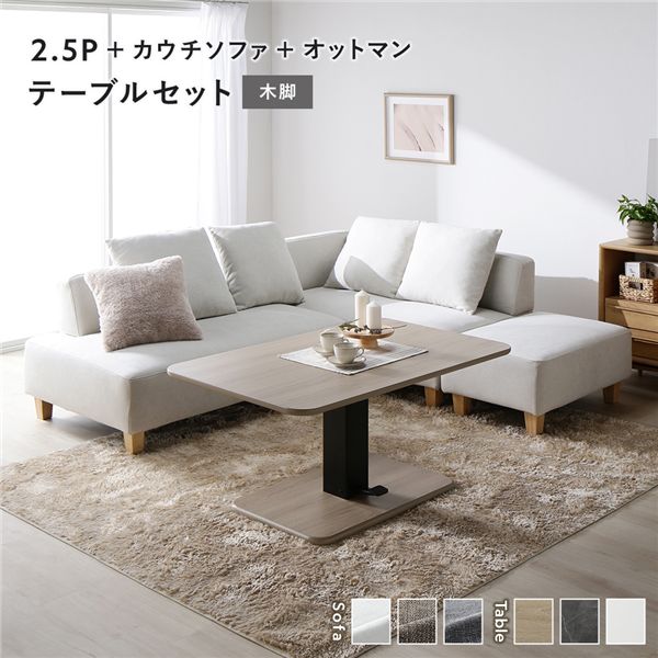 コーナー カウチソファ テーブルセット 2.5人掛け＋カウチソファ＋オットマン：アッシュホワイト 木脚 テーブル：ナチュラル 高さ調整 ローテーブル 洗える カバー 脚付き ソファ ソファー ローソファ フロアソファ スツール ダイニングセット 70,900円