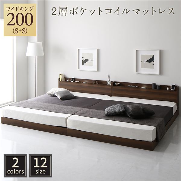 【マラソンP10倍　4/4-4/9】　ベッド ワイドキング 200 S＋S 2層ポケットコイルマットレス付 ブラウン 低床 連結 宮付 宮棚 ヘッドボード 棚付 照明付 コンセント付 頑丈 ロータイプ すのこ ローベッド ベッドフレーム すのこベッド フロアベッド 連結ベッド ベット 寝具