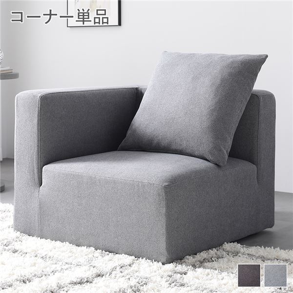【マラソンP10倍　4/4-4/9】　システムソファ 専用 コーナーソファ 単品 スレートグレー 洗える カバーリング カバー付 ローソファ コーナーソファー レイアウト 組み合わせ自由 ポケットコイル ソファ ソファー ローソファー フロアソファ フロアソファー