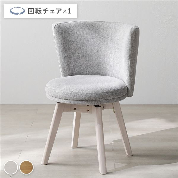 回転チェア 1脚 単品 ホワイト×ライトグレー 回転式 天然木 ポリエステル ウレタンフォーム ダイニングチェア パーソナルチェア 食卓椅子 食卓チェア ダイニング家具 インテリア家具 リビング家具 生活家具 インテリア用品 リビング ダイニング 組立品