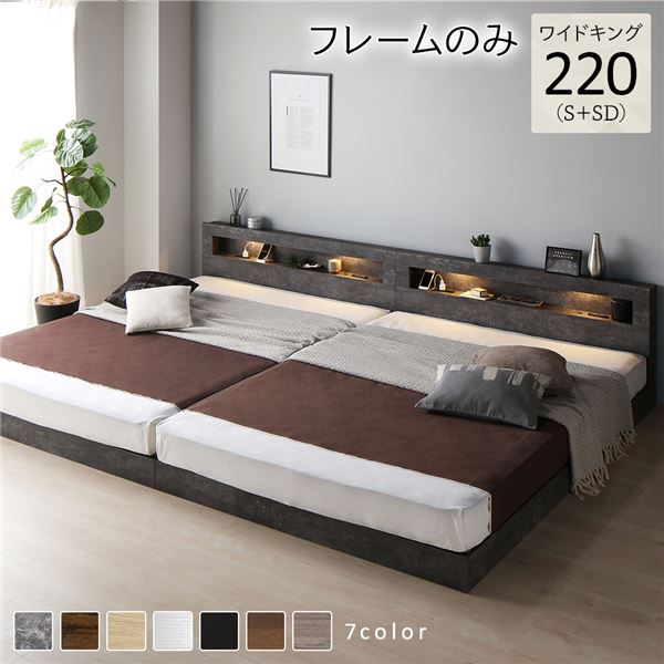 【マラソンP10倍　4/4-4/9】　ベッド ワイドキング 220 S＋SD ベッドフレームのみ ストーングレー 連結 低床 照明 コンセント 宮付 宮棚付 棚付 すのこ ロータイプ 頑丈 連結ベッド ベッドフレーム ローベッド すのこベッド フロアベッド 寝具 ワイドキングベッド