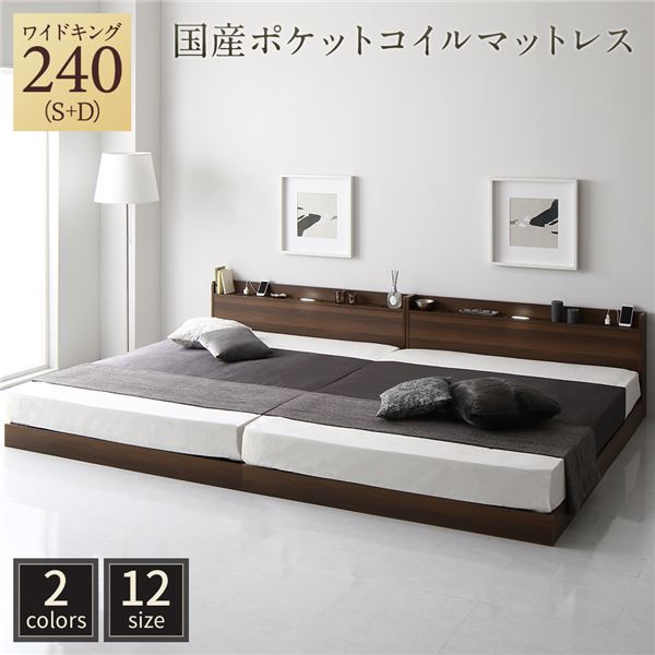 ベッド ワイドキング 240 S+D 国産ポケットコイルマットレス付 レギュラー ブラウン 低床 連結 宮付 宮棚 ヘッドボード 棚付 照明付 コンセント付 頑丈 ロータイプ すのこ ローベッド ベッドフレーム すのこベッド フロアベッド 連結ベッド ベット 寝具
