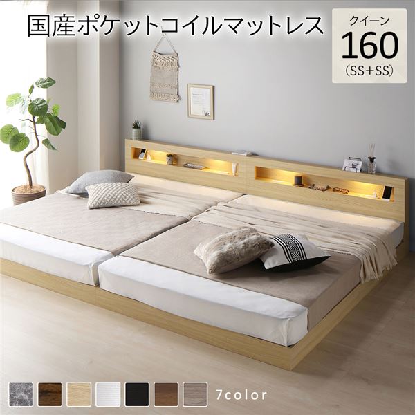 ベッド クイーン 160 SS+SS 国産ポケットコイルマットレス付 レギュラー ナチュラル 連結 低床 照明 コンセント 宮付 宮棚付 棚付 すのこ ロータイプ 頑丈 連結ベッド ベッドフレーム ローベッド すのこベッド フロアベッド 寝具 クイーンベッド
