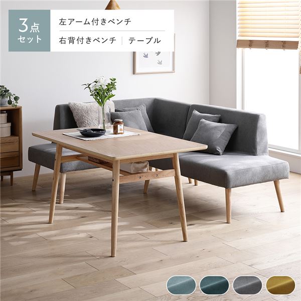 北欧 ソファ ダイニング 3点セット 左カウチスタイル テーブル幅120cm ＋ 右背付き ベンチ ＋ 左アーム付 ベンチ グレー 洗える カバー付 カバーリング 棚付 木脚 ダイニングセット ダイニングテーブル 食卓テーブル 食卓机 ダイニングベンチ 長椅子