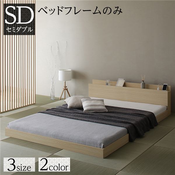 【ポイント10倍】お買い物マラソン【4/14～4/17】迄　ベッド セミダブル ベッドフレームのみ ナチュラル 低床 すのこ 宮付き 棚付き コンセント付き ローベッド 組立品