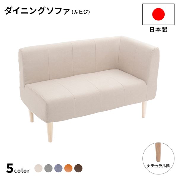 楽天市場】日本製 ダイニングソファ 単品 左コーナー ベージュ