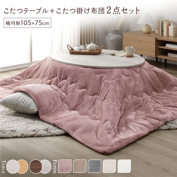 こたつ セット 2点セット 〔 こたつテーブル ：ホワイトウォッシュ/ナチュラル こたつ布団 ：ピンク 〕 楕円形 約105×75cm リバーシブル天板 オールシーズン センターテーブル ローテーブル こたつ掛け布団 こたつ掛布団 洗える ウォッシャブル 薄型 軽量 乾...【代引不可】
