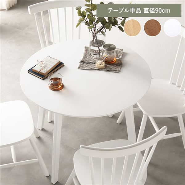ダイニングテーブル 単品 約直径90cm ホワイト 天然木 脚のみ取り付け リビングテーブル 食卓テーブル 食卓机 テーブル センターテーブル 机 テーブル リビング家具 ダイニング家具 インテリア家具 生活家具 リビング ダイニング 組立品【代引不可】