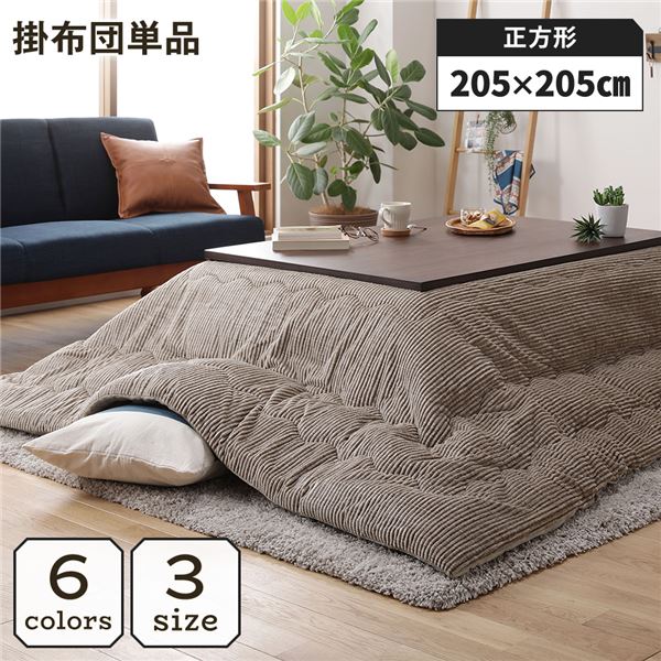 【マラソンP10倍　4/4-4/9】　こたつ掛け布団 こたつ 布団 正方形 約205×205cm ベージュ 単品 洗える ウォッシャブル コーデュロイ 無地 抗菌 防臭 薄手タイプ こたつ掛布団 コタツ布団 コタツ掛け布団【代引不可】