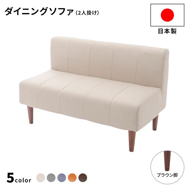 日本製 ダイニングソファ 単品 2人掛け ベージュ ブラウン脚 脚付き 足付き ポケットコイル 国産 ダイニングソファー ソファ ソファー コンパクトソファ リビングソファ インテリア家具 ダイニング家具 リビング家具 リビング ダイニング【代引不可】