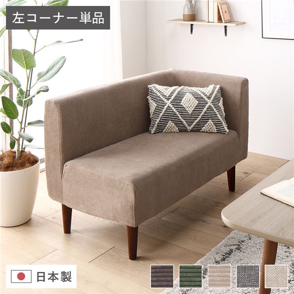 日本製 ダイニングソファ 単品 左コーナー コーデュロイベージュ ブラウン脚 脚付き 足付き ポケットコイル 国産 ダイニングソファー ソファ ソファー コンパクトソファ コーナーソファ リビングソファ インテリア家具 ダイニング家具 リビング家具【代引不可】