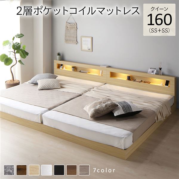 ベッド クイーン 160 SS＋SS 2層ポケットコイルマットレス付 ナチュラル 連結 低床 照明 コンセント 宮付 宮棚付 棚付 すのこ ロータイプ 頑丈 連結ベッド ベッドフレーム ローベッド すのこベッド フロアベッド 寝具 クイーンベッド