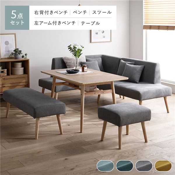 北欧 ソファ ダイニング 5点セット 左カウチスタイル テーブル幅120cm ＋ 右背付きベンチ ＋ 左アーム付ベンチ ＋ ベンチ ＋ スツール グレー 洗える カバー付 カバーリング ダイニングセット 棚付 木脚 ダイニングテーブル 食卓 ダイニングベンチ オットマン