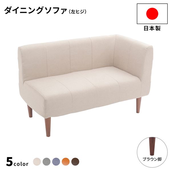 楽天市場】日本製 ダイニングソファ 単品 左コーナー ベージュ