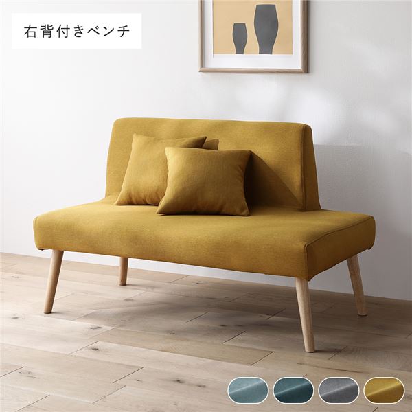【マラソンP10倍　4/4-4/9】　北欧 ソファ ダイニング ベンチ 右背付き 単品 イエロー クッション 2個付 洗える カバー付 ウォッシャブル カバーリング ダイニングベンチ 長椅子 ベンチ椅子 ベンチチェア 食卓椅子