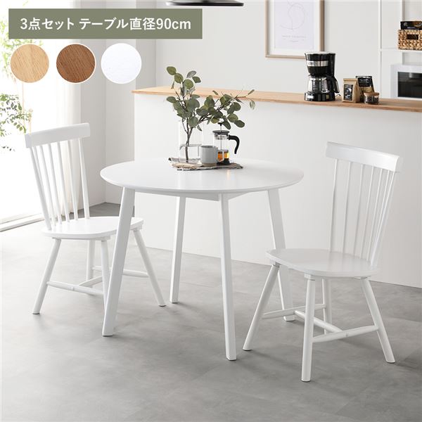 ダイニング 3点セット 約直径90cm ホワイト ダイニングテーブル×1 ダイニングチェア×2脚 天然木 脚のみ取り付け ダイニングセット リビングテーブル 食卓チェア リビング家具 ダイニング家具 インテリア家具 生活家具 リビング ダイニング 組立品【代引不可】