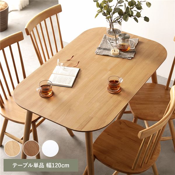 ダイニングテーブル 単品 約幅120cm ナチュラル 天然木 脚のみ取り付け リビングテーブル 食卓テーブル 食卓机 テーブル センターテーブル 机 テーブル リビング家具 ダイニング家具 インテリア家具 生活家具 リビング ダイニング 組立品【代引不可】