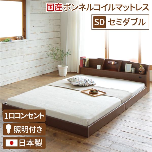 ヘッドボード付き モダン フロアベッド セミダブルサイズ (SGマーク付国産ボンネルコイルマットレス付き) コンセント付き 棚付き ライト付き 低ホルムアルデヒド 国産ベッドフレーム 『RELICE レリス』 ブラウン【代引不可】
