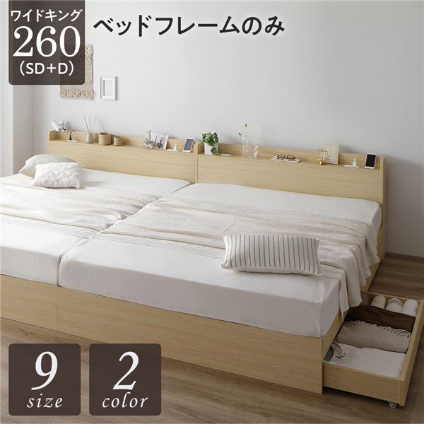 ベッド ワイドキング 260 SD＋D ベッドフレームのみ ナチュラル 2台セット 収納付き 引き出し付き 宮付き 棚付き 宮棚付き コンセント付き 収納ベッド チェストベッド ベッドフレーム 収納付きベッド 連結ベッド ワイドキングベッド
