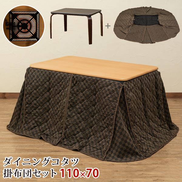 ダイニングコタツ 掛け布団セット 110×70cm ナチュラル (NA