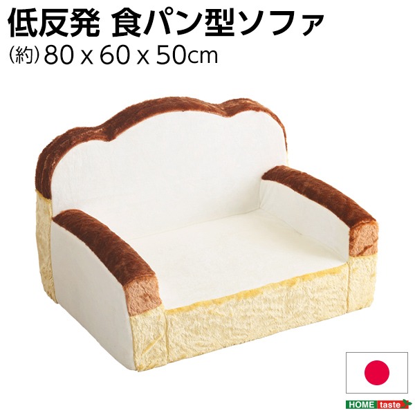 食パン 型 ソファー ローソファー 1人掛け 幅約80cm アイボリー 低反発 肘付き 日本製 完成品 子供部屋 プレゼント 贈り物 誕生日 フロアソファー 1人掛けソファー【代引不可】
