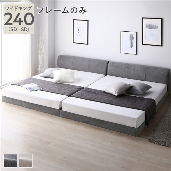 ファブリック ローベッド ワイドキング 240 SD＋SD ベッドフレームのみ グレー 連結 敷布団対応 頑丈 通気性 ロータイプ すのこ ベッド すのこベッド 連結ベッド ファミリーベッド フロアベッド ベッドフレーム ワイドキングベッド ベット