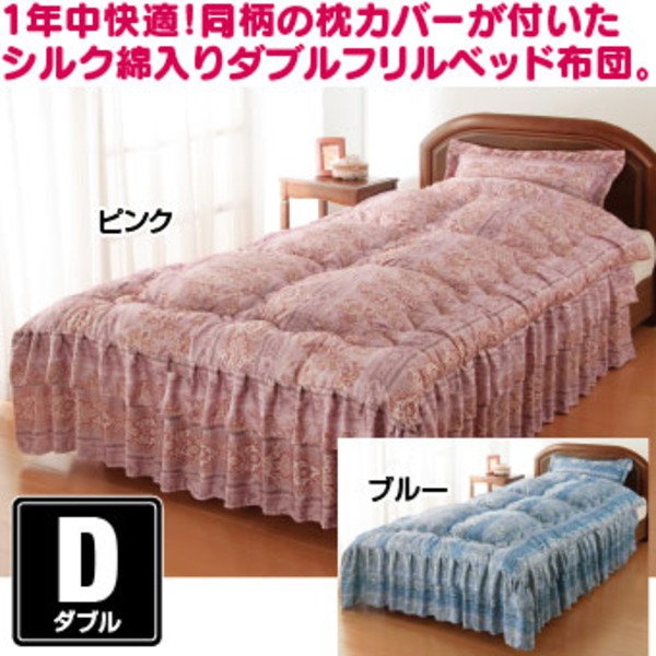 【マラソンP10倍　4/4-4/9】　シルク混ダブルフリルベッド布団(掛け布団) 【ダブル】 同柄枕カバー付き ブルー(青) ［抗菌・防臭・防ダニ加工］【代引不可】