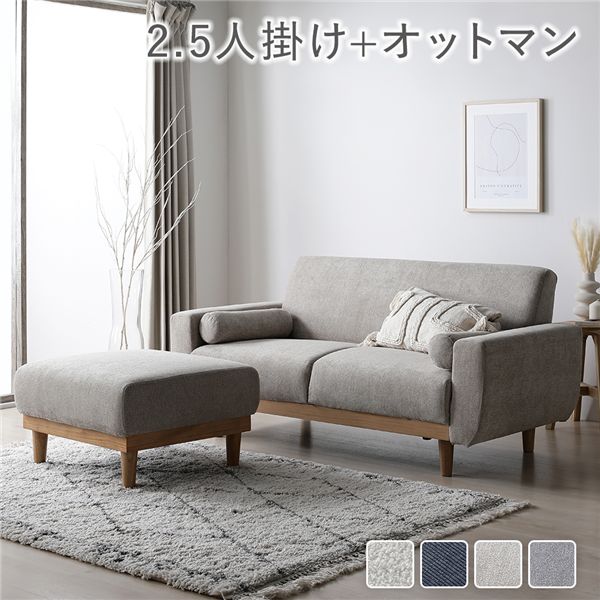 ソファ セット 2.5人掛け オットマン付き グレージュ 天然木 木脚 脚付き 着脱可 肘付き 肘掛け付き 洗える カバー付き ウォッシャブル カバーリング クッション付き ソファー ローソファ フロアソファ リビングソファ スツール 足置き 腰掛け椅子 リビング|ソファ ソファベッドのU-Factory