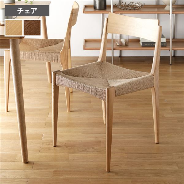 【マラソンP10倍 4/4-4/9】 ダイニング チェア 約幅46×奥行43×高さ76cm ナチュラル 天然木 木製 ペーパーコード 完成品 インテリア家具 肘無し リビングチェア 食卓チェア 食卓椅子 食卓イス ダイニング家具 リビング家具 椅子 イス