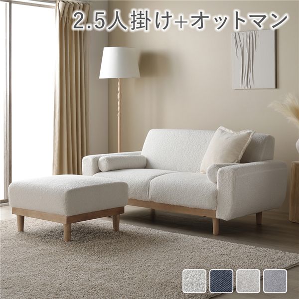 ソファ セット 2.5人掛け オットマン付き アイボリー ブークレ 天然木 木脚 脚付き 着脱可 肘付き 肘掛け付き 洗える カバー付き ウォッシャブル カバーリング クッション付き ソファー ローソファ フロアソファ リビングソファ スツール 足置き 腰掛け椅子 リビング|ソファ ソファベッドのU-Factory