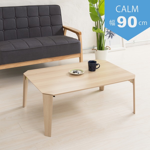 【2個セット】カームテーブル（ナチュラル） 幅90cm/机/木製/折り畳み/ローテーブル/折れ脚/ナチュラル/ワイド/幅広/センターテーブル/北欧/業務用/完成品/CALM-90 11,051円