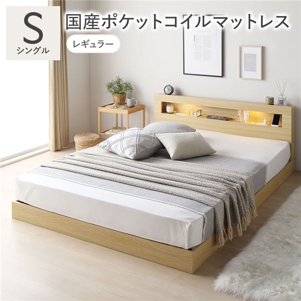 【ポイント10倍】お買い物マラソン【4/14～4/17】迄　ベッド シングル 国産ポケットコイルマットレス付 レギュラー ナチュラル 低床 照明 コンセント 宮付 宮棚付 棚付 すのこ ロータイプ 頑丈 ベッドフレーム ローベッド すのこベッド フロアベッド 寝具 シングルベッド