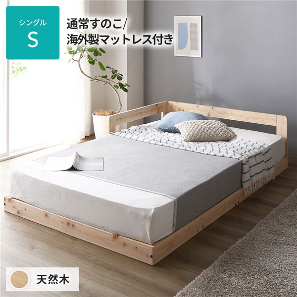 日本製 すのこ ベッド シングル 通常すのこタイプ 海外製マットレス付き 連結 ひのき ヒノキ 天然木 調湿効果 抗菌 抗カビ 防虫 防腐 低床 木製 連結ベッド ローベッド フロアベッド シングルベッド【代引不可】