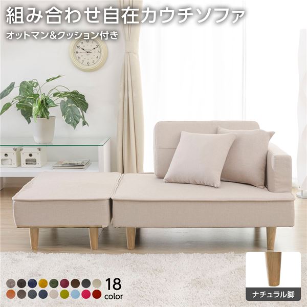 日本製 組み合わせ カウチソファー 【オットマン＋同柄クッション2個付/ナチュラル脚・ダリアン生地・ベージュ】 幅93.5cm 樹脂脚付 コンパクト ソファ ソファー 国産 おしゃれ 2人掛け 3人掛け ポケットコイル ソファーベッド 北欧 リビング ひとり暮らし l字【代引不可】