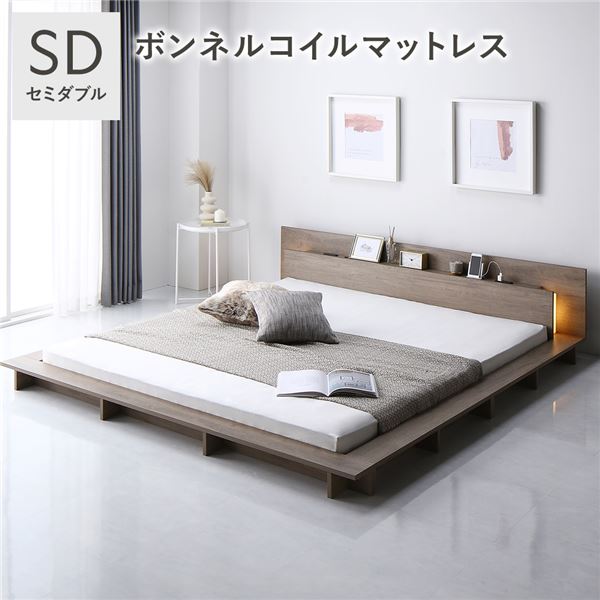 照明付き フロアステージ ベッド セミダブル グレージュ ボンネルコイルマットレス付 宮付き 宮棚付 棚付 2口コンセント付 ライト付 頑丈 ロータイプ ローベッド すのこベッド ベッドフレーム フロアベッド すのこ ベット 寝具 セミダブルベッド