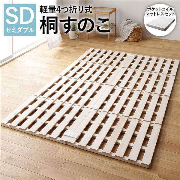 4つ折り 桐 すのこ ベッド セミダブル 3ゾーンポケットコイルマットレス付 約幅120cm 天然木 木製 軽量 通気性 連結可 折りたたみ 折り畳み コンパクト収納 省スペース 低ホルムアルデヒド仕様 すのこベッド スノコベッド 簀の子ベッド すのこベット 寝具
