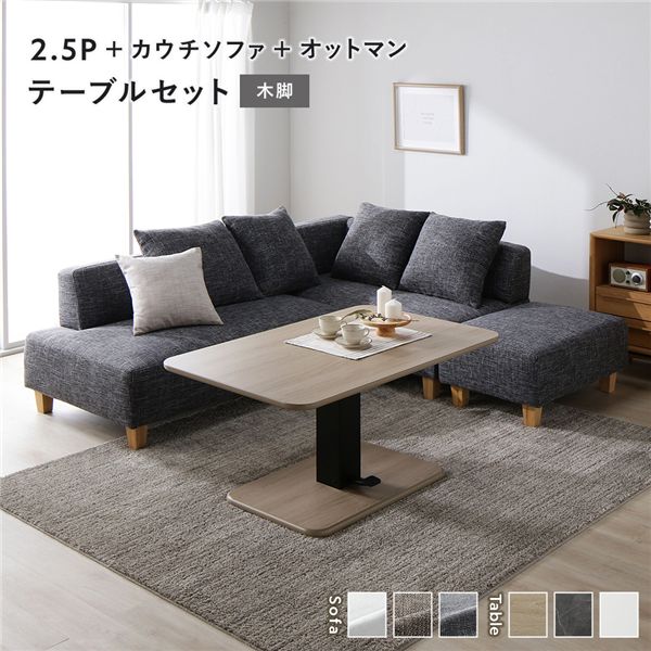 コーナー カウチソファ テーブルセット 2.5人掛け＋カウチソファ＋オットマン：ミックスグレー 木脚 テーブル：ナチュラル 高さ調整 ローテーブル 洗える カバー 脚付き ソファ ソファー ローソファ フロアソファ スツール ダイニングセット