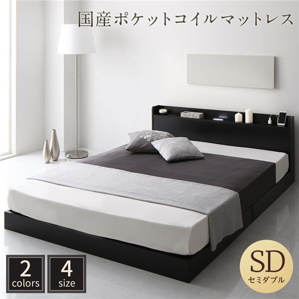 【マラソンP10倍　4/4-4/9】　ベッド セミダブル 国産ポケットコイルマットレス付 レギュラー ブラック 低床 宮付 宮棚 ヘッドボード 棚付 照明付 コンセント付 頑丈 ロータイプ すのこ ローベッド ベッドフレーム すのこベッド フロアベッド ベット 寝具